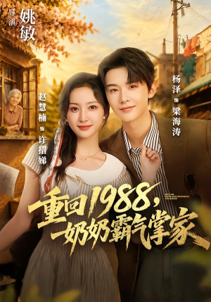 重回1988,奶奶霸气掌家(89 集) 重回1988,奶奶霸气掌家(89 集)精彩短剧上线