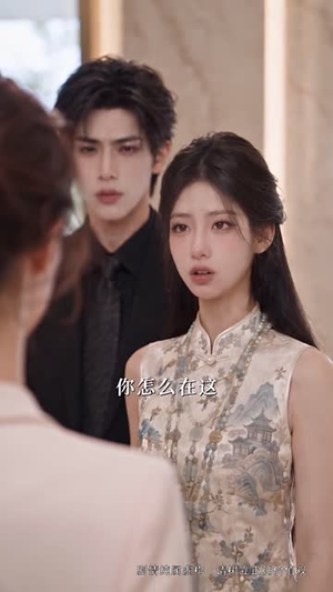 他轻诱:晚爱亦倾心(179集) 他轻诱:晚爱亦倾心(179集)精彩短剧免费看