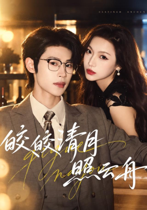 皎皎清月照云舟(80 集) 皎皎清月照云舟(80 集)热播短剧重燃