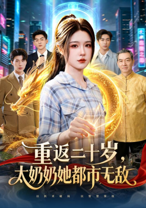 重返二十岁，太奶奶她都市无敌（114 集）短剧太上头了