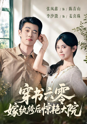 穿书六零，嫁纨绔后惊艳大院（74 集）短剧每日分享