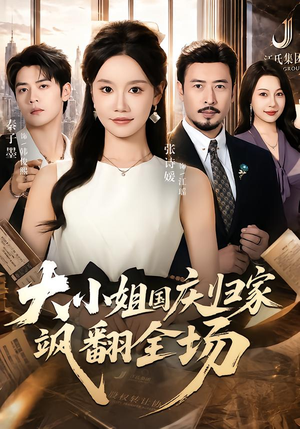 大小姐国庆归家飒翻全场(66 集) 大小姐国庆归家飒翻全场(66 集)好看短剧抢先看
