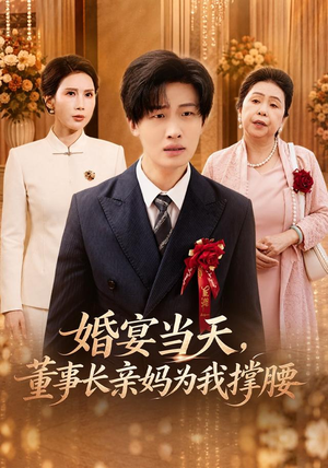 婚宴当天，董事长亲妈为我撑腰（61 集）这部短剧我爱了