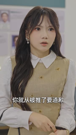 我不是不敢,是不能道歉(53 集) 我不是不敢,是不能道歉(53 集)无需会员轻松看