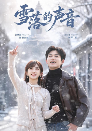 雪落的声音（83 集）短剧追到爽
