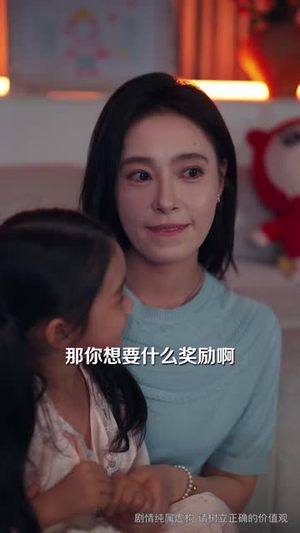 我和女儿闯世界(60 集) 我和女儿闯世界(60 集)好看短剧看不停