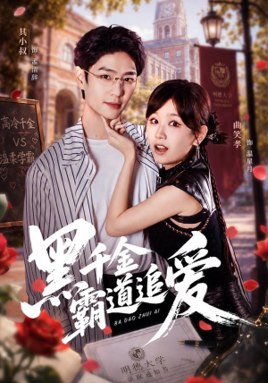 黑千金霸道追爱（51 集）热门短剧又来了
