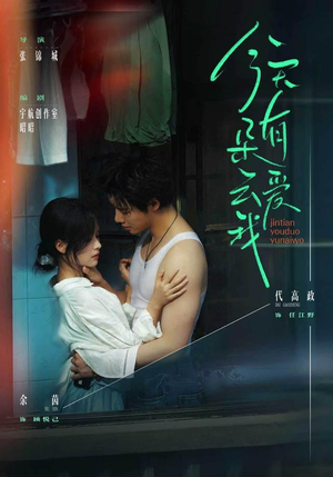 今天有朵云爱我（66 集）精彩短剧上线
