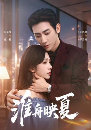 淮舟映夏（69 集）精彩短剧上线