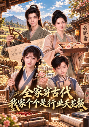 全家穿古代，我家个个是行业天花板（105集）在线看