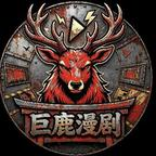 在无限流副本当npc第二季(82集) 在无限流副本当npc第二季(82集)免费短剧大全
