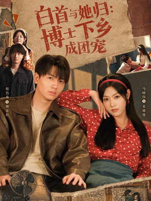 白首与她归:博士下乡成团宠(64 集) 白首与她归:博士下乡成团宠(64 集)网盘在线观看