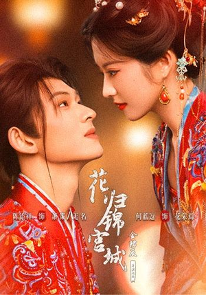花归锦宫城（70 集）超甜短剧分享