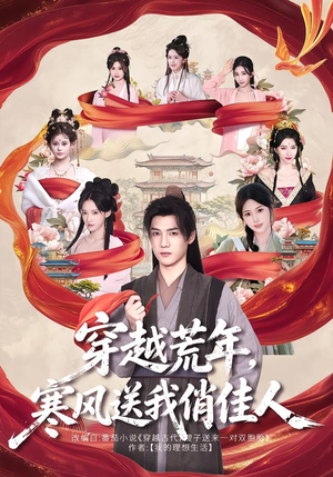 穿越荒年，寒风送我俏佳人（53 集）演员表