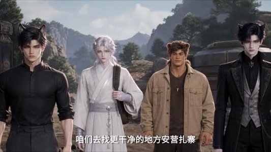我穿成兽世,末世强者沉迷打怪第二季(144集) 我穿成兽世,末世强者沉迷打怪第二季(144集)高分推荐免费看
