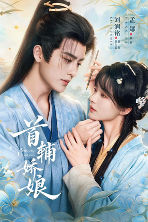 首辅娇娘(69 集) 首辅娇娘(69 集)短剧追到爽