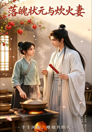 落魄状元与炊火妻(58集) 落魄状元与炊火妻(58集)最新热播短剧
