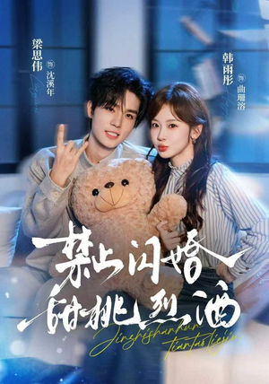 禁止闪婚:甜桃烈酒(61 集) 禁止闪婚:甜桃烈酒(61 集)精彩短剧分享。