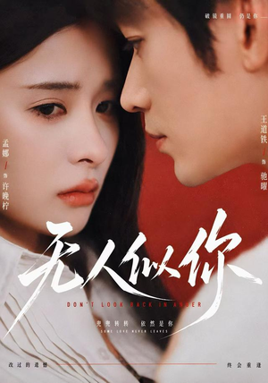 无人似你（70 集）爆款短剧抢先看