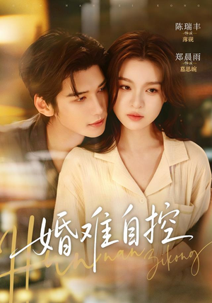 婚难自控(70 集) 婚难自控(70 集)超级好看的短剧