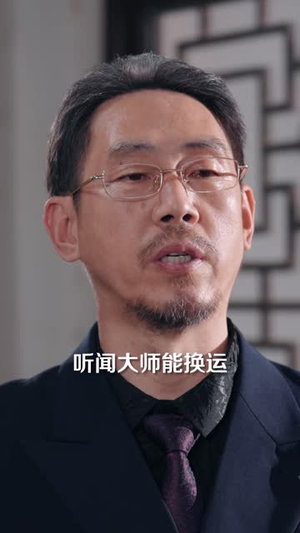 祖传铁饭碗，助我逆袭都市（75 集）短剧片段推荐