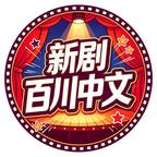 一卦显圣3：得到道家传承后我终于发达了（96 集）在线观看