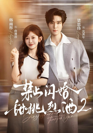 禁止闪婚：甜桃烈酒2（51 集）重生短剧