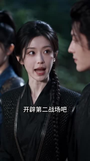 末日女帝养成指南3：乱世开疆（117集）绝美爱情