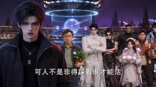 宿主抢了99个系统,我一键退货(60集) 宿主抢了99个系统,我一键退货(60集)飒爽女主