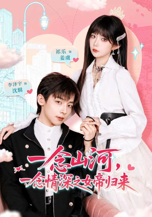 一念山河，一念情深之女帝归来（73 集）最佳女配