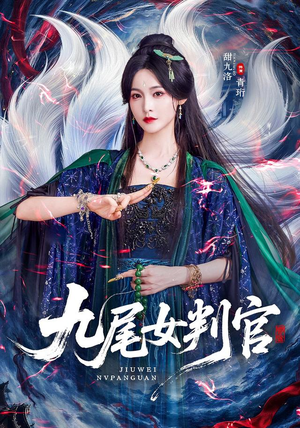九尾女判官（81 集）太会撩了