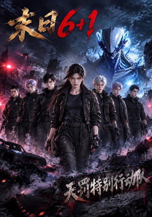 末日6+1（25集）太心碎了