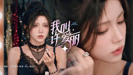 我叫许爱丽(60集) 我叫许爱丽(60集)免费短剧观看
