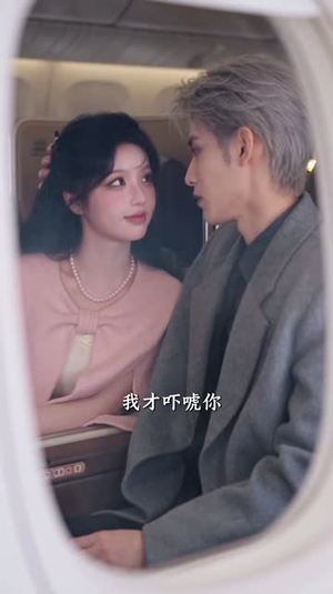 怦然心动,吾妻小我十二岁3(172集) 怦然心动,吾妻小我十二岁3(172集)燃向短剧