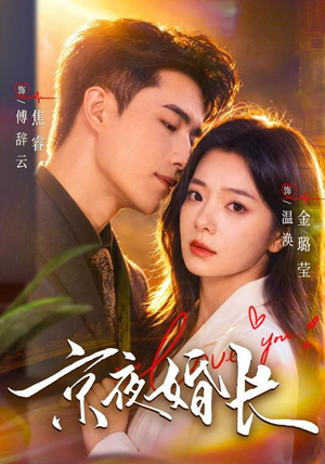 京夜婚长（76 集）恶毒女配