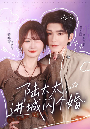陆太太，进城闪个婚（72 集）百度网盘下载