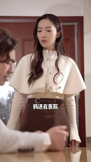 乖乖女的觉醒（30 集）免费短剧不用付费