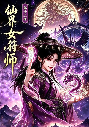 仙界女符师第十二季（155集）短剧新星