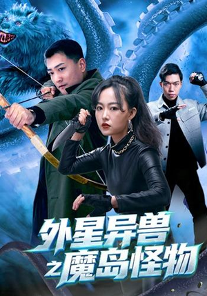 外星异兽之魔岛怪物(42 集) 外星异兽之魔岛怪物(42 集)良心短剧