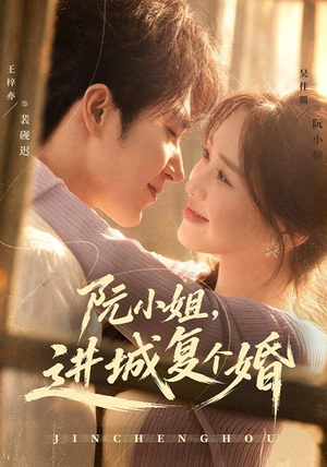 阮小姐，进城复个婚（80 集）假戏真做