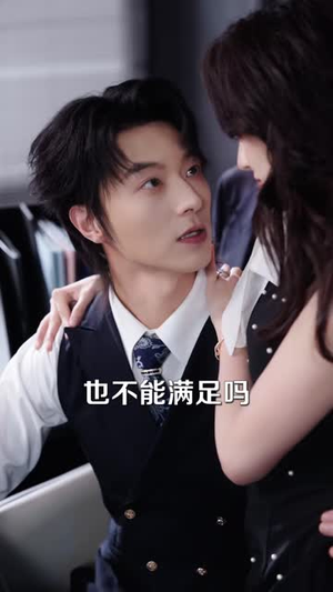 闪婚死对头，我的离婚计划全泡汤（51 集）离线下载