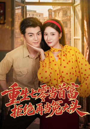 重生七零当首富，拒绝再当冤大头（64 集）全集下载