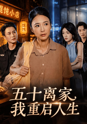 五十离家，我重启人生（60 集）太戳人了