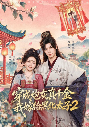 穿成炮灰真千金，我嫁给黑化太子2（81 集）第二季