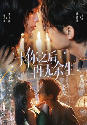 于你之后再无余生(80 集) 于你之后再无余生(80 集)疯狂打脸