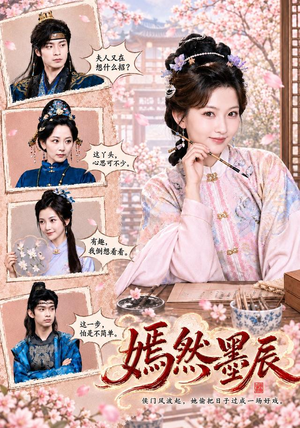 嫣然墨辰(71 集) 嫣然墨辰(71 集)上线3天登顶热度榜第一