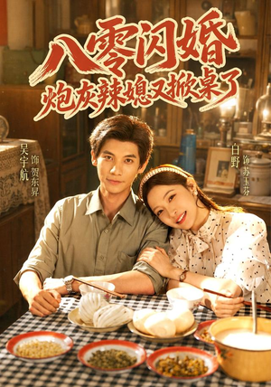 八零闪婚，炮灰辣媳又掀桌了（70 集）夸克免费短剧