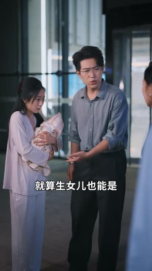 生产当天,儿媳换了个人(72 集) 生产当天,儿媳换了个人(72 集)新上线短剧