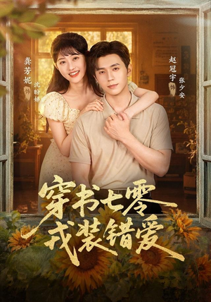 穿书七零,戎装错爱(62 集) 穿书七零,戎装错爱(62 集)在线看不用注册