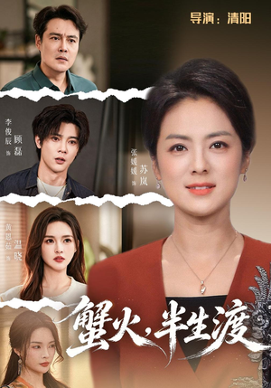 蟹火，半生渡（55 集）微信小程序短剧